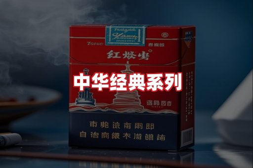 中华香烟